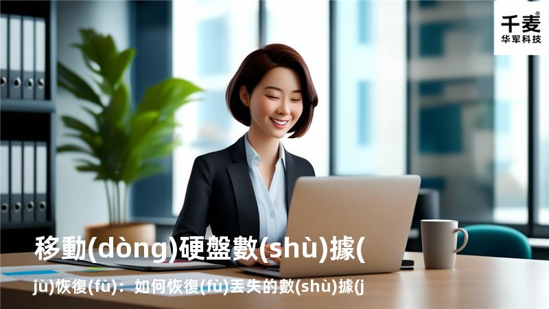 移動(dòng)硬盤數(shù)據(jù)恢復(fù)：如何恢復(fù)丟失的數(shù)據(jù)，找回重要文件
